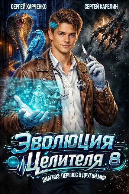 Эволюция целителя 8 - Сергей Витальевич Карелин