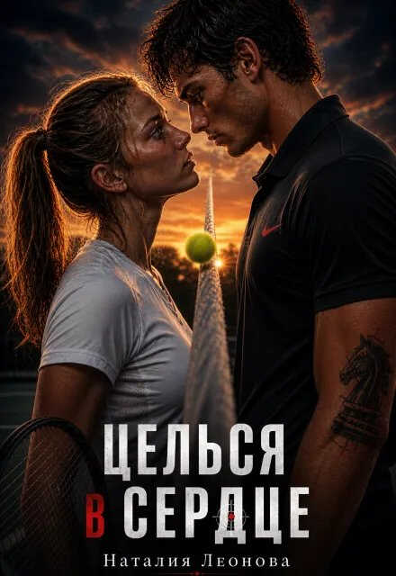 Целься в сердце - Наталия Леонова