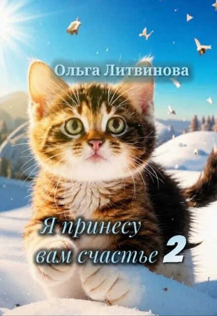 Я принесу вам счастье 2 - Ольга Литва