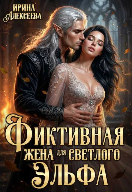 Фиктивная жена для светлого эльфа - Ирина Алексеева