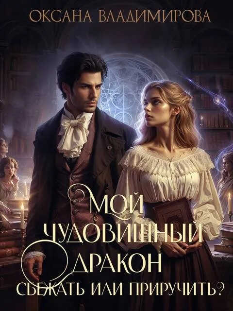 Мой чудовищный дракон. Сбежать или приручить? - Оксана Владимирова