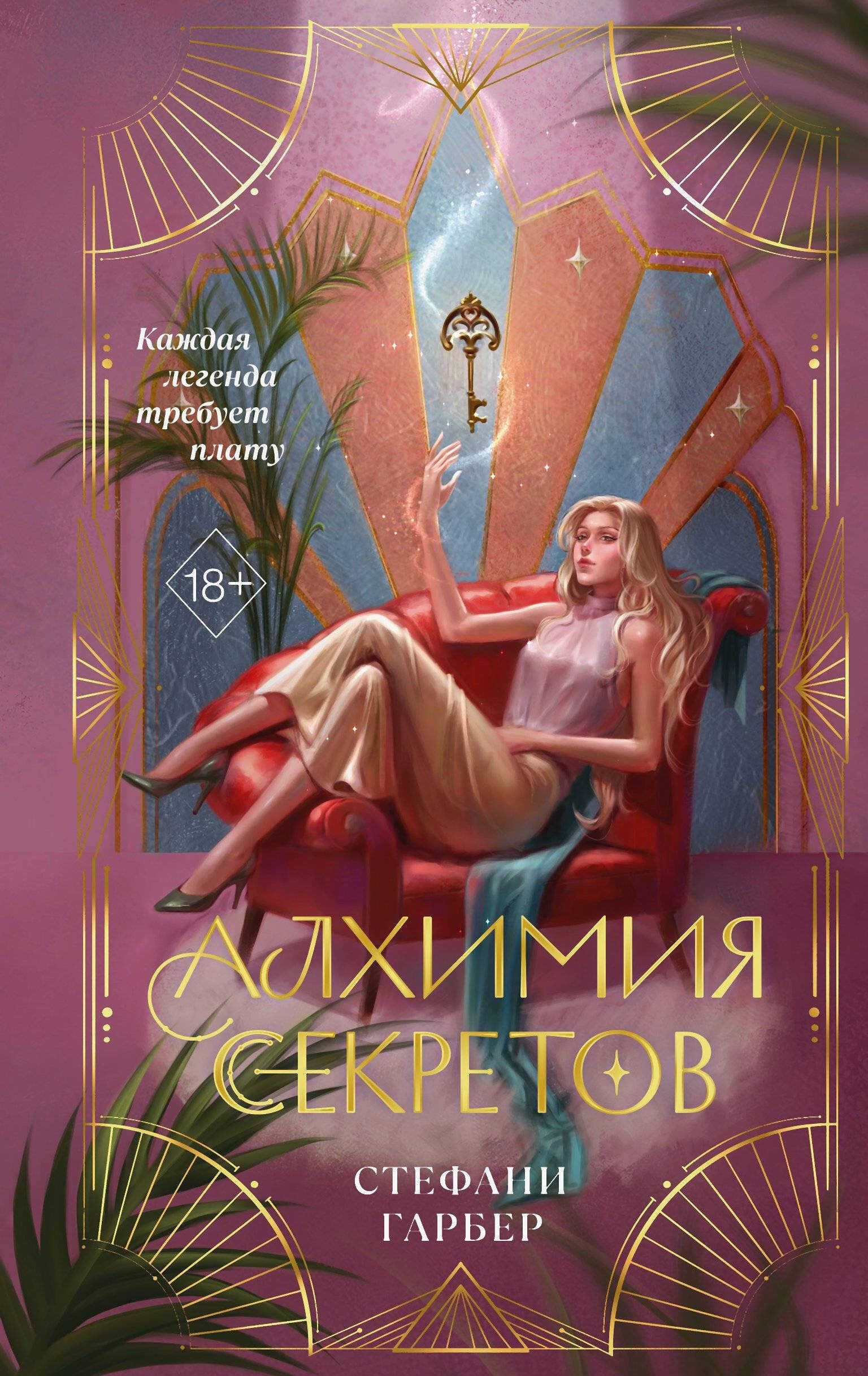 Алхимия секретов - Стефани Гарбер