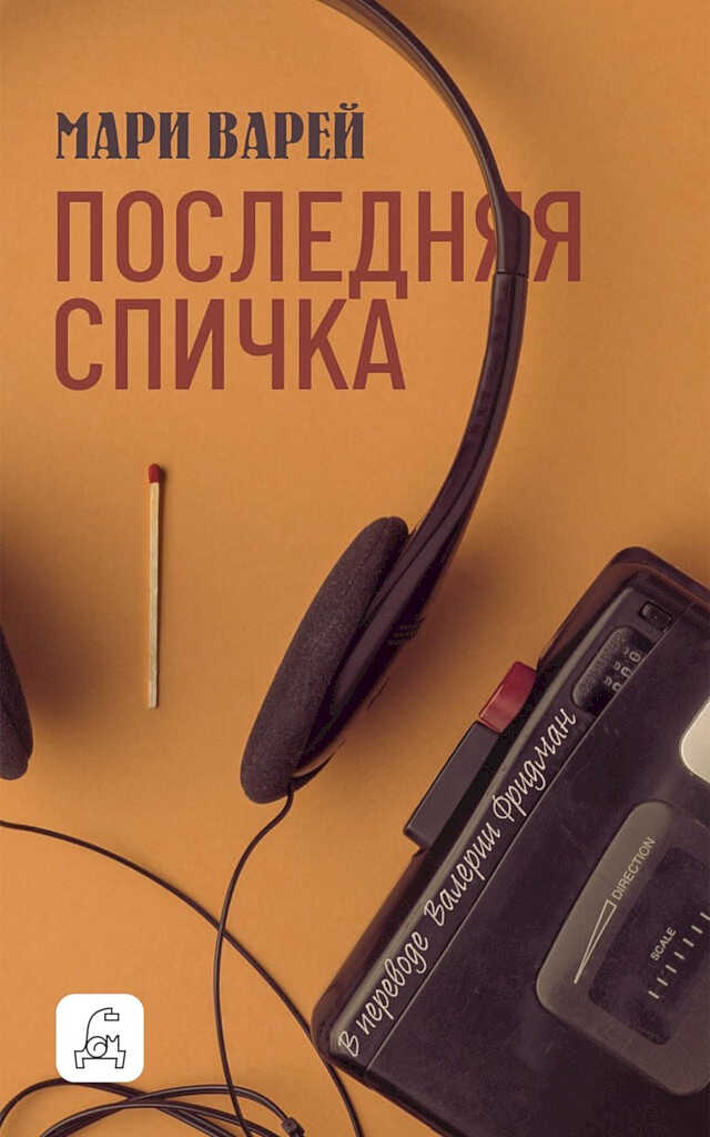 Последняя спичка - Мари Варей
