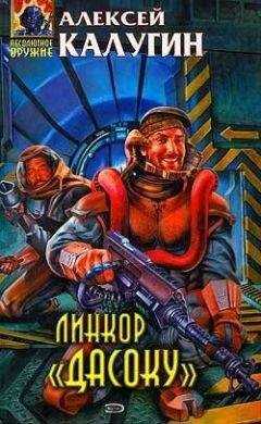 Алексей Калугин - Линкор «Дасоку»