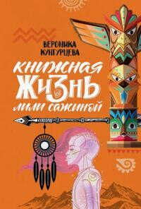 Книжная жизнь Лили Сажиной - Вероника Юрьевна Кунгурцева
