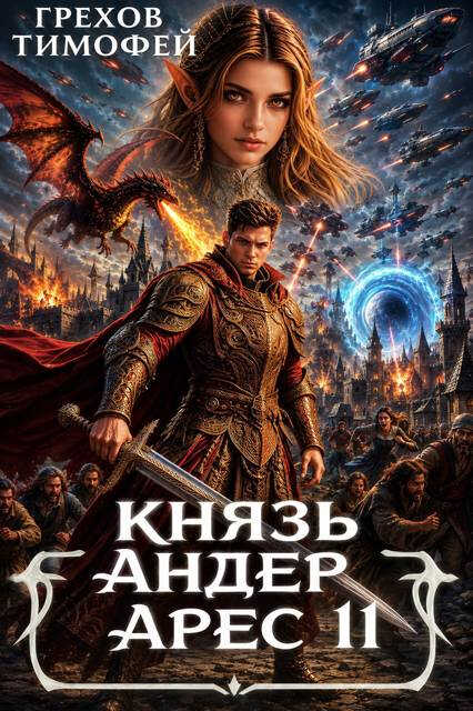 Князь Андер Арес 11 - Тимофей Грехов