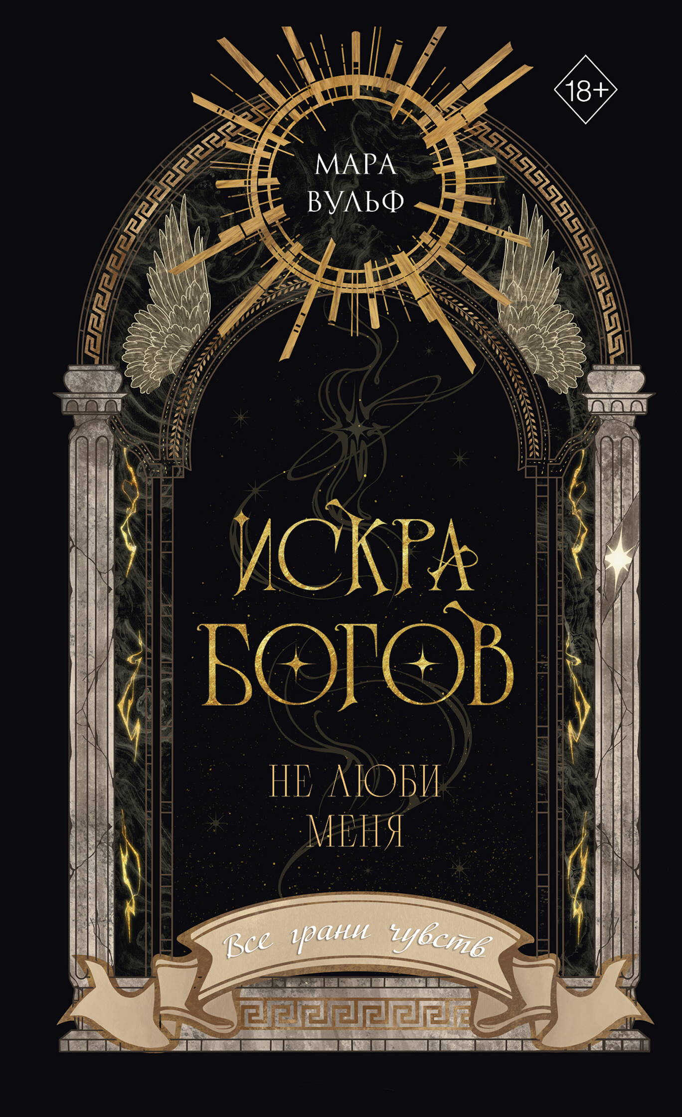 Искра богов. Не люби меня - Мара Вульф