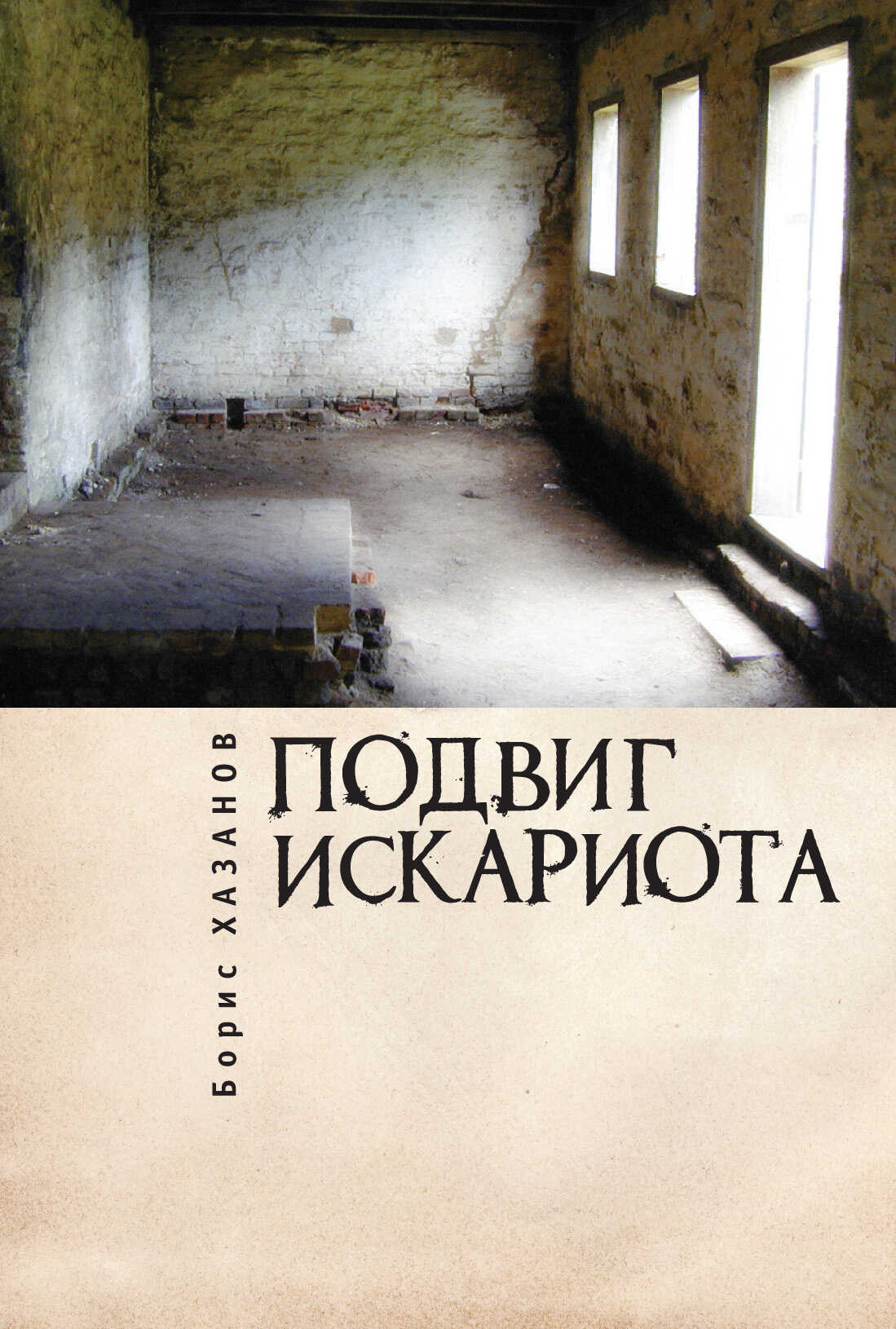 Подвиг Искариота - Геннадий Моисеевич Файбусович