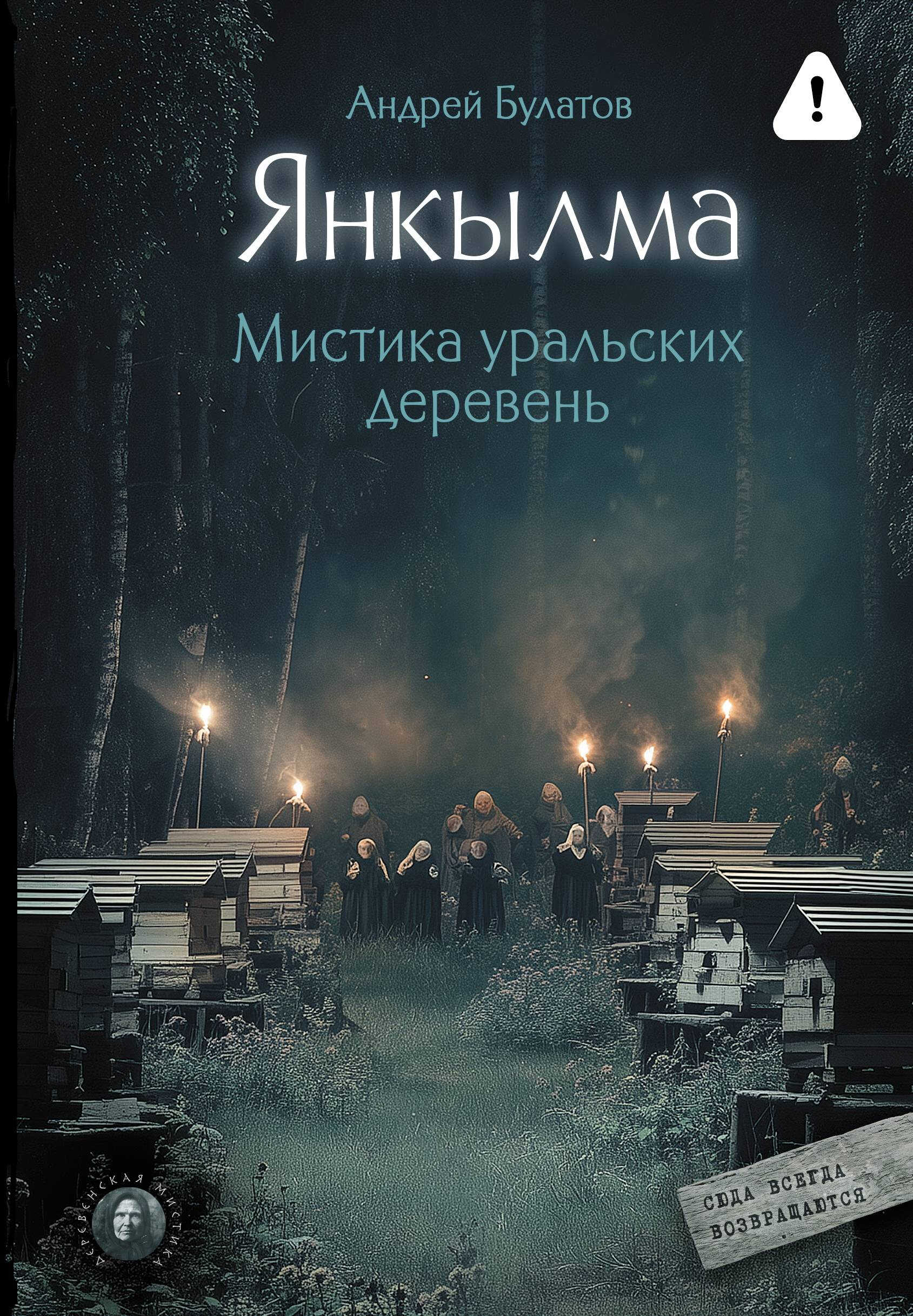 Янкылма. Мистика уральских деревень - Андрей Булатов