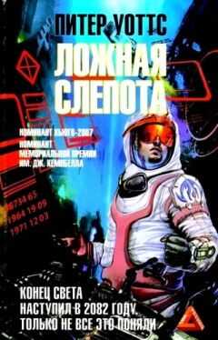 Питер Уоттс - Ложная слепота