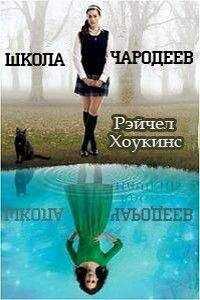 Рейчел Хоукинс - Школа чародеев