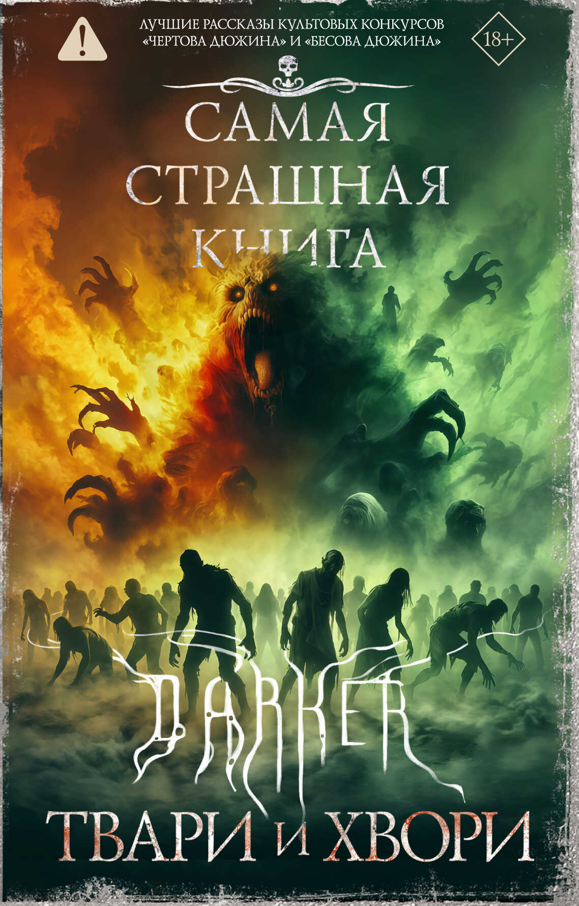 Самая страшная книга. DARKER. Твари и хвори - Алексей Гибер