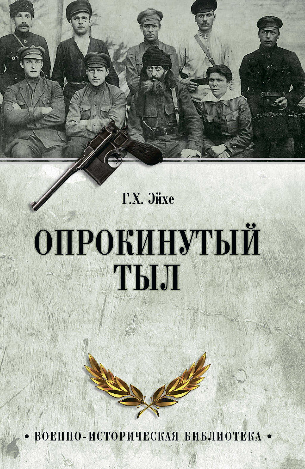 Опрокинутый тыл - Генрих Христофорович Эйхе