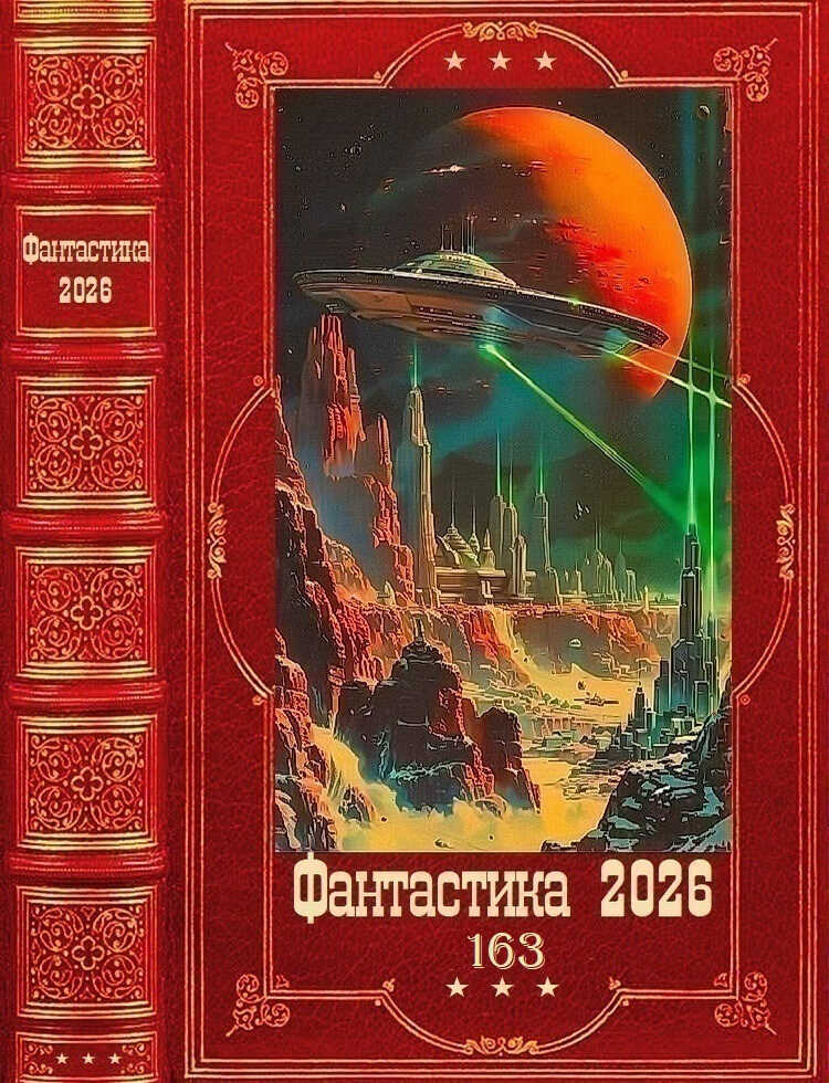 Фантастика 2026-163 - Алексей Иванович Ефимов