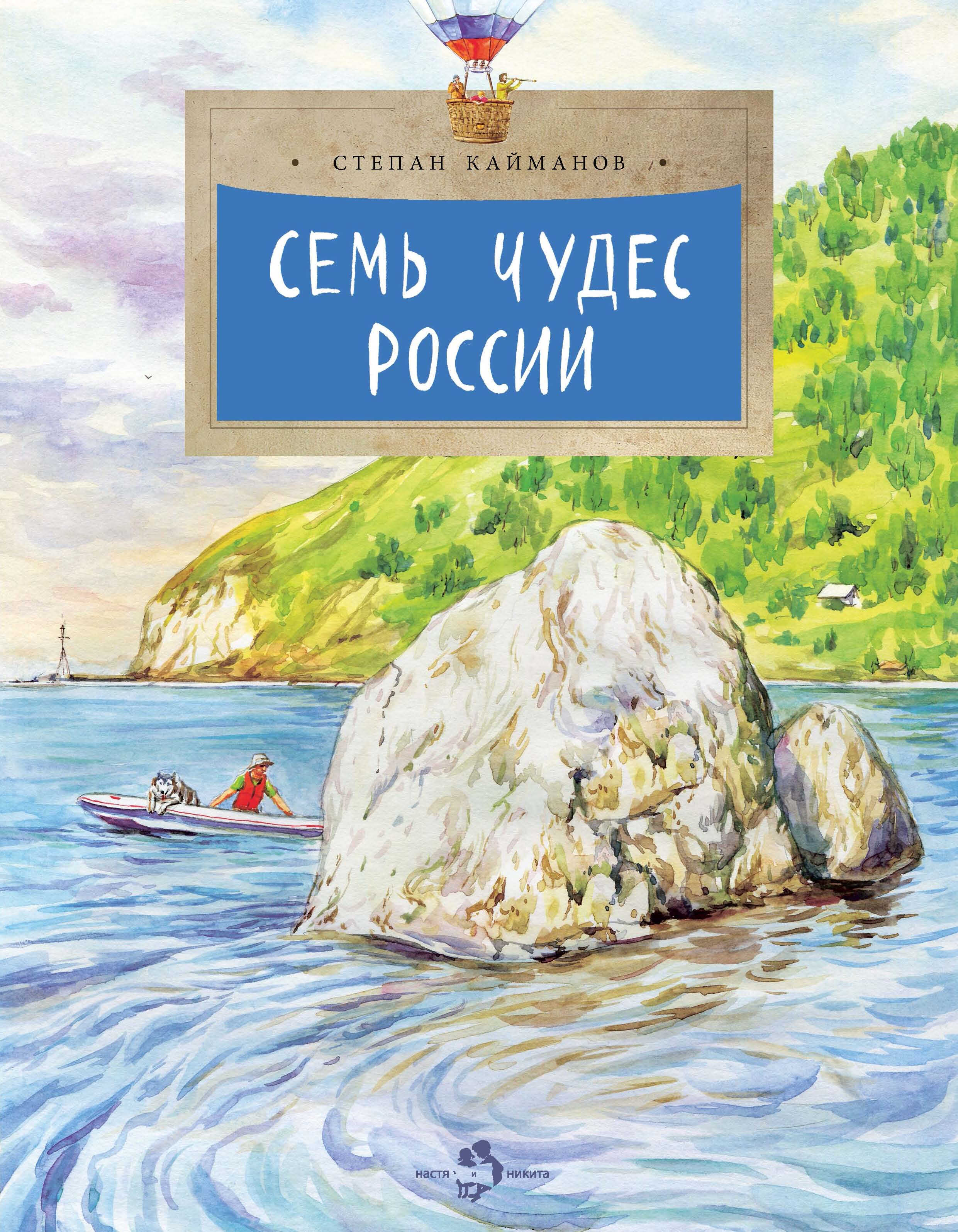 Семь чудес России - Степан Кайманов