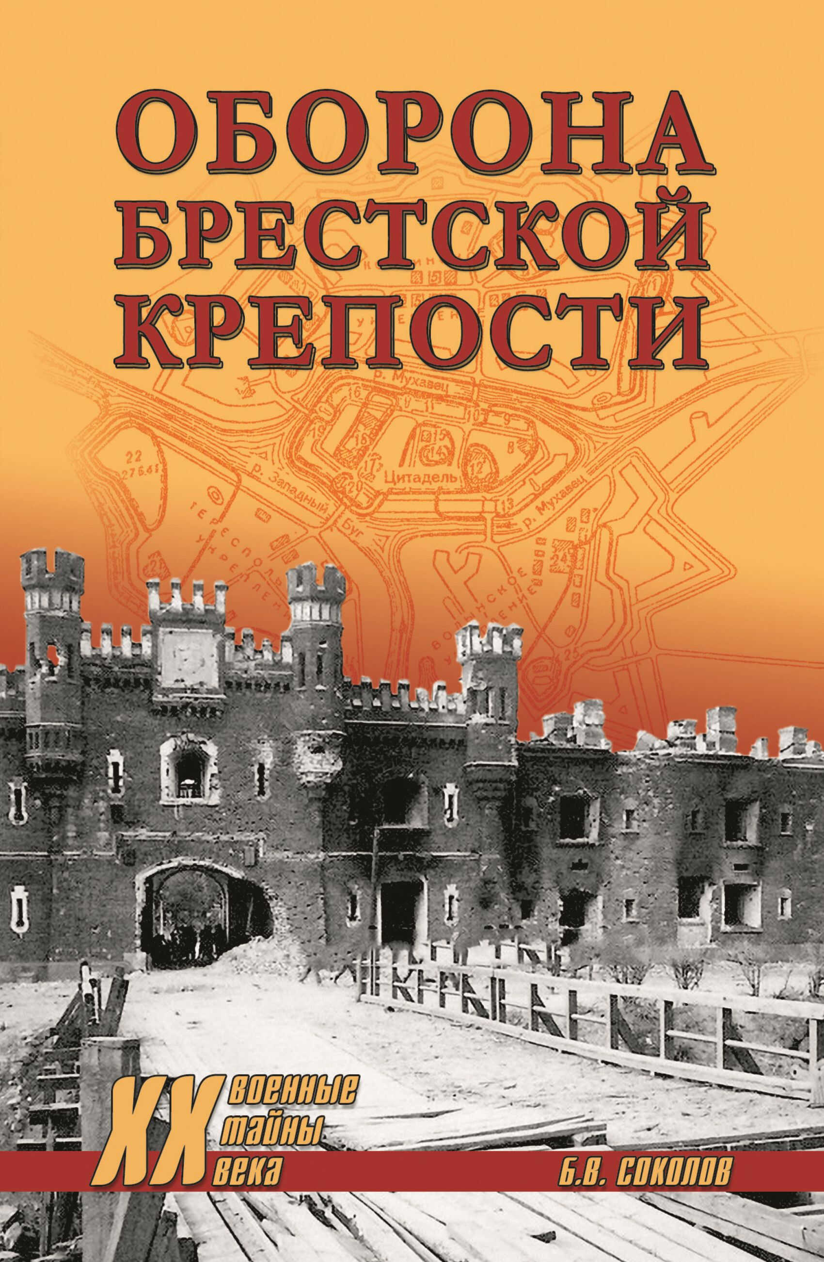 Оборона Брестской крепости - Борис Вадимович Соколов
