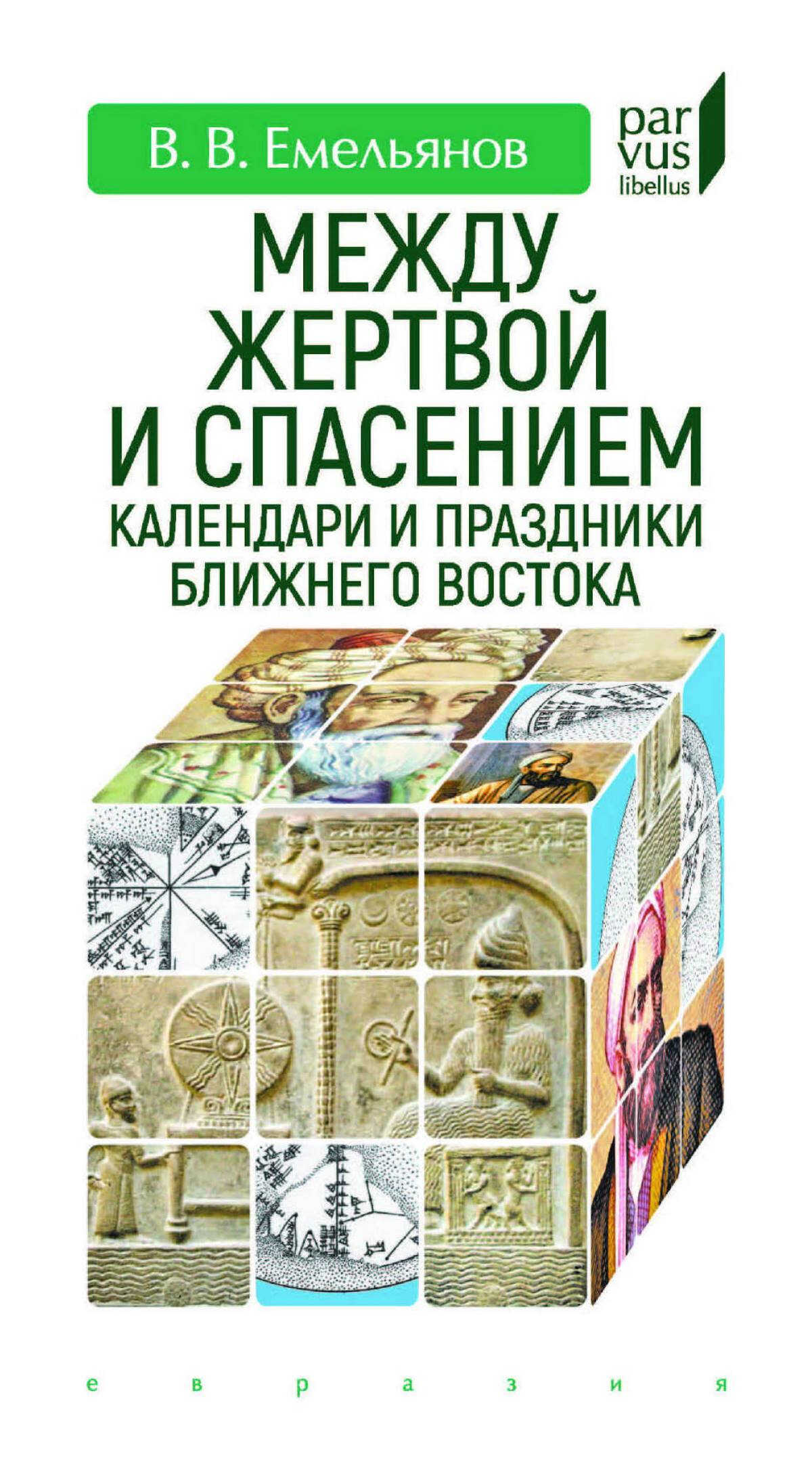Между жертвой и спасением. Календари и праздники Ближнего Востока - Владимир Владимирович Емельянов