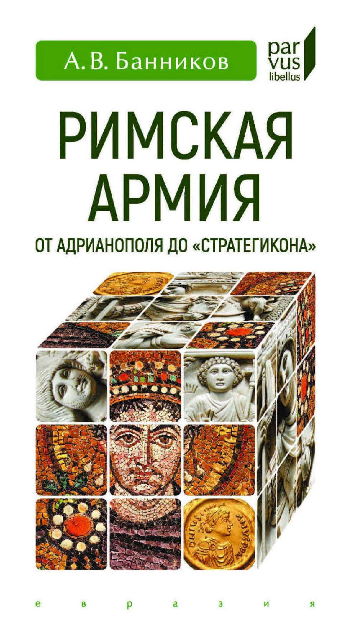 Римская армия от Адрианополя до ''Стратегикона'' - Андрей Валерьевич Банников