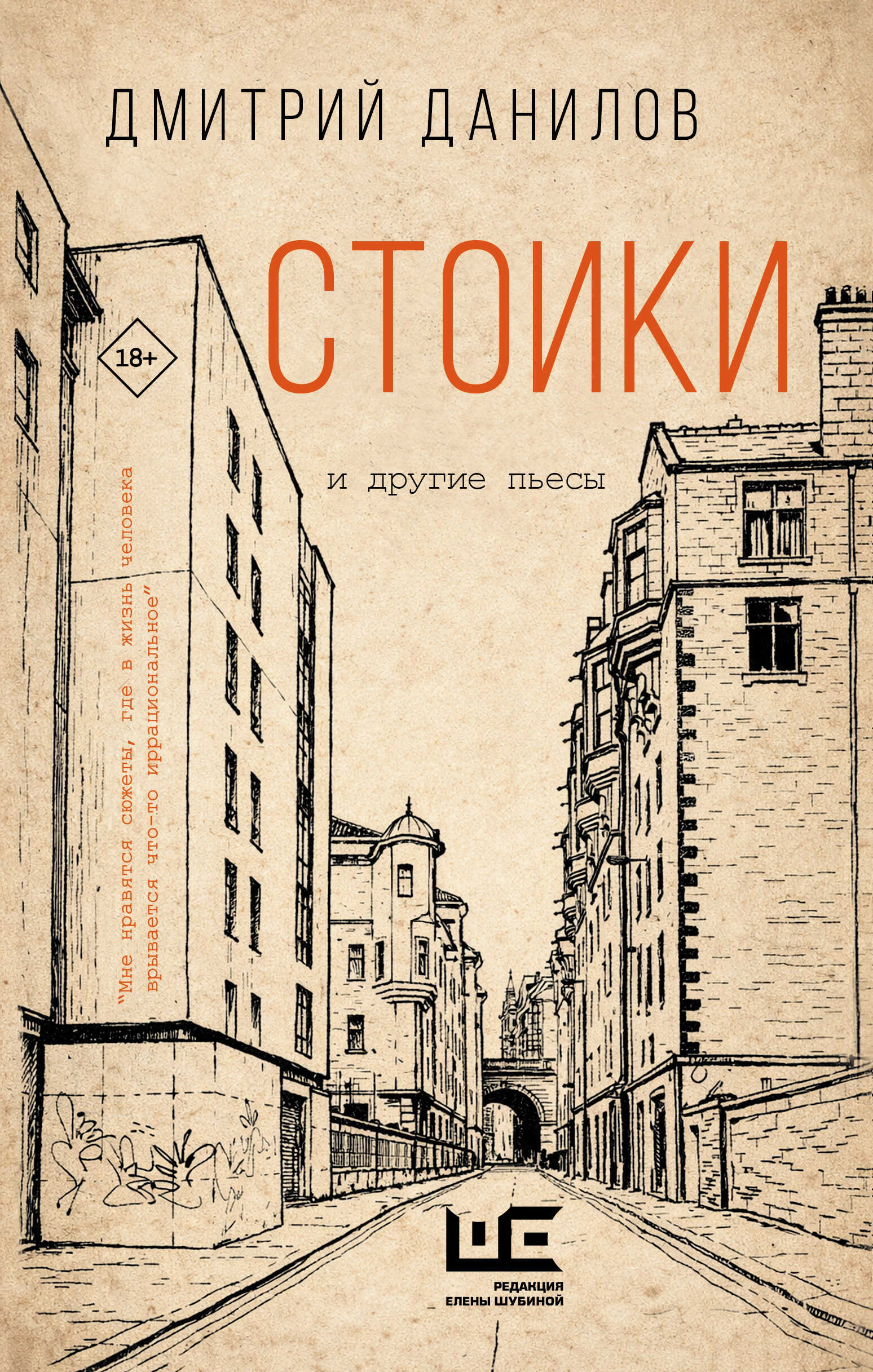 Стоики и другие пьесы - Дмитрий Алексеевич Данилов