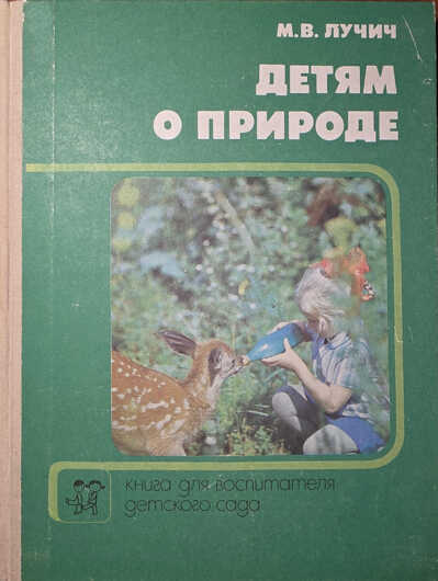 Детям о природе - Милица Валериановна Лучич
