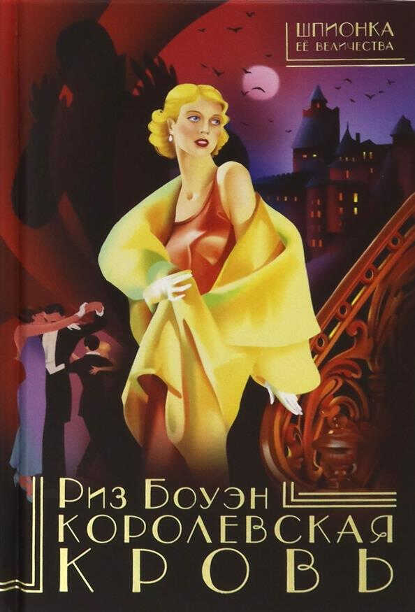 Королевская кровь - Риз Боуэн