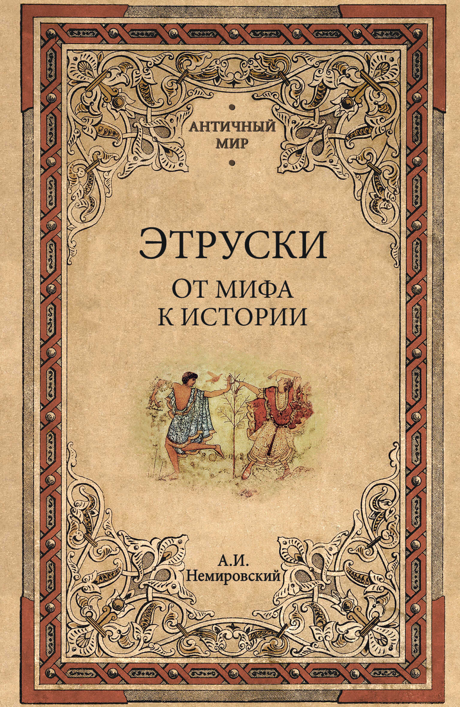Этруски. От мифа к истории - Александр Иосифович Немировский