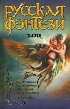 Лора Андронова - Русская фэнтези 2011