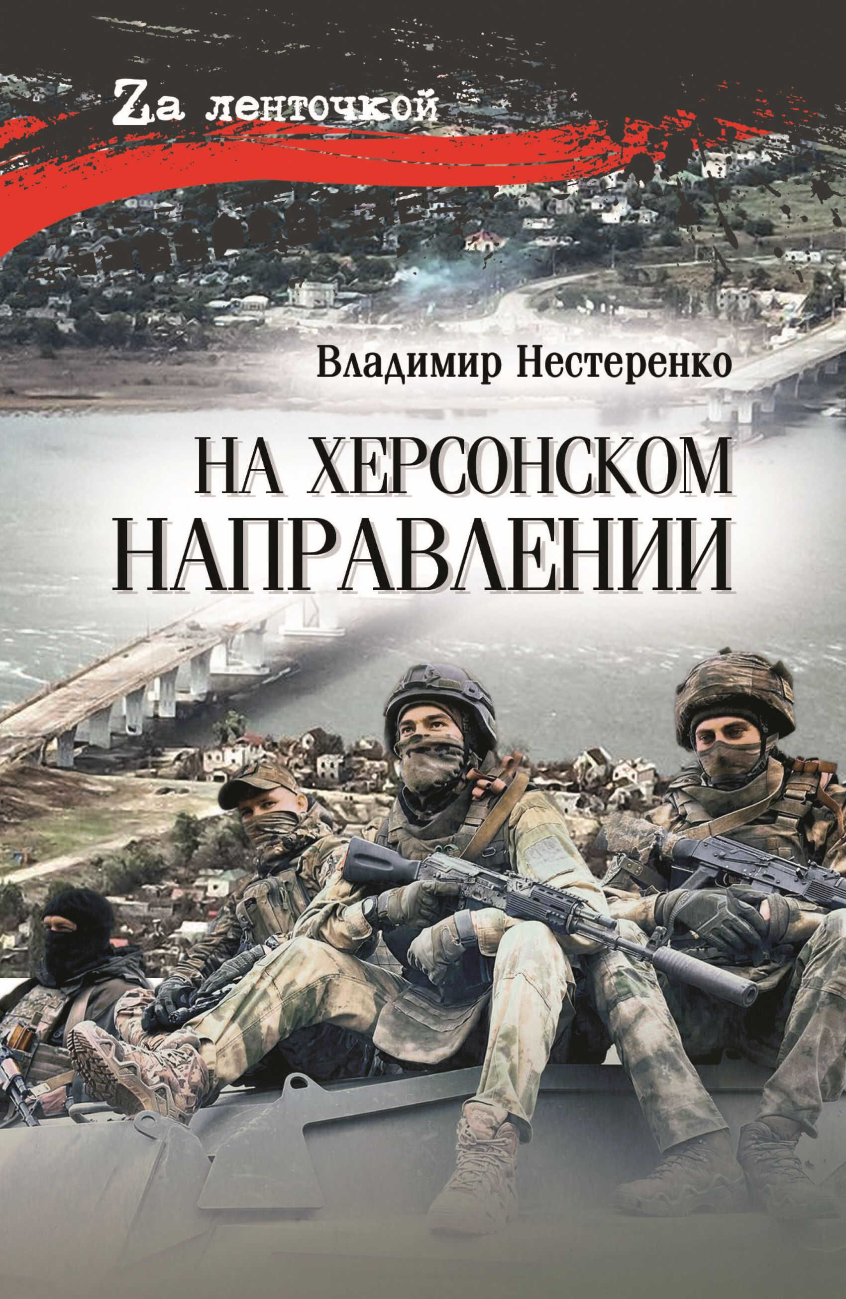 На Херсонском направлении - Владимир Георгиевич Нестеренко