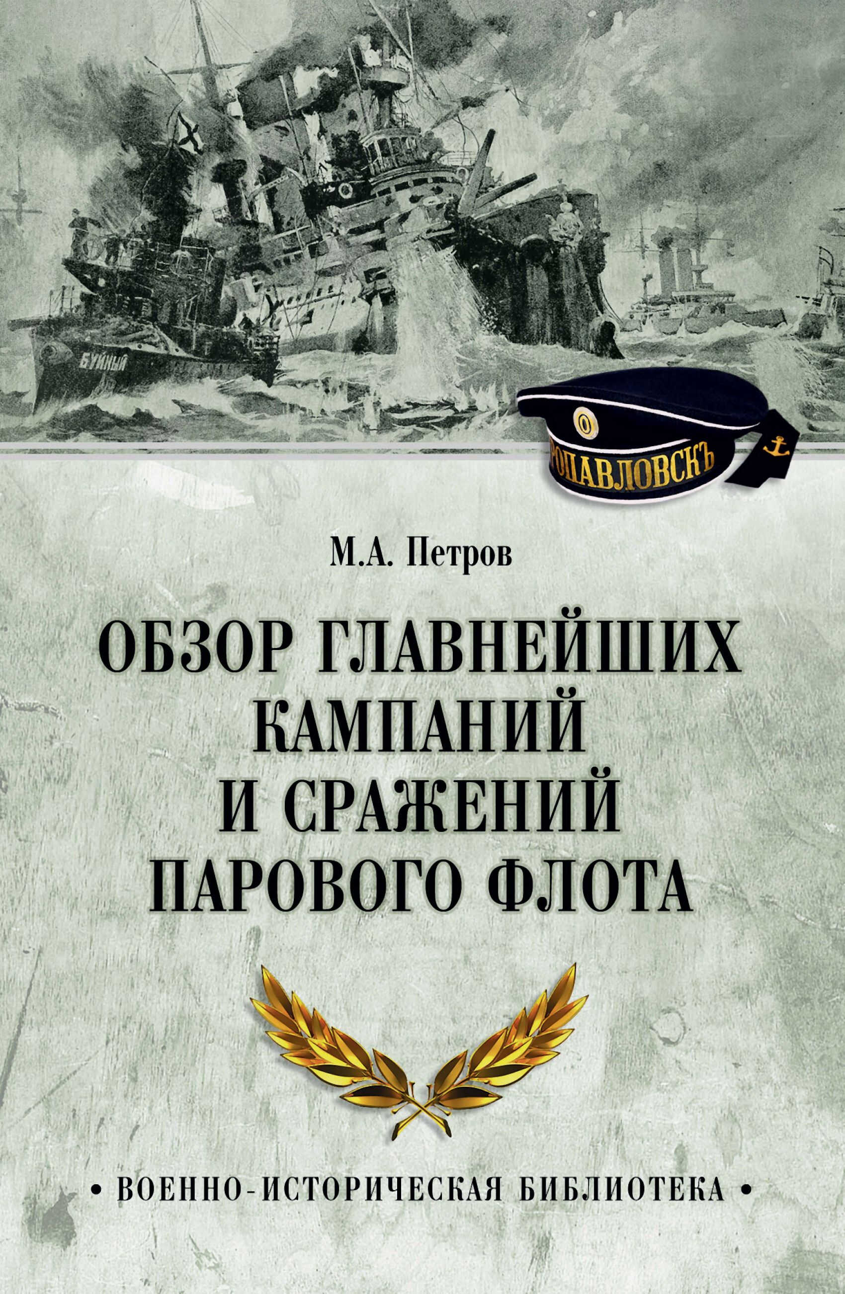 Обзор главнейших кампаний и сражений парового флота - Михаил Александрович Петров