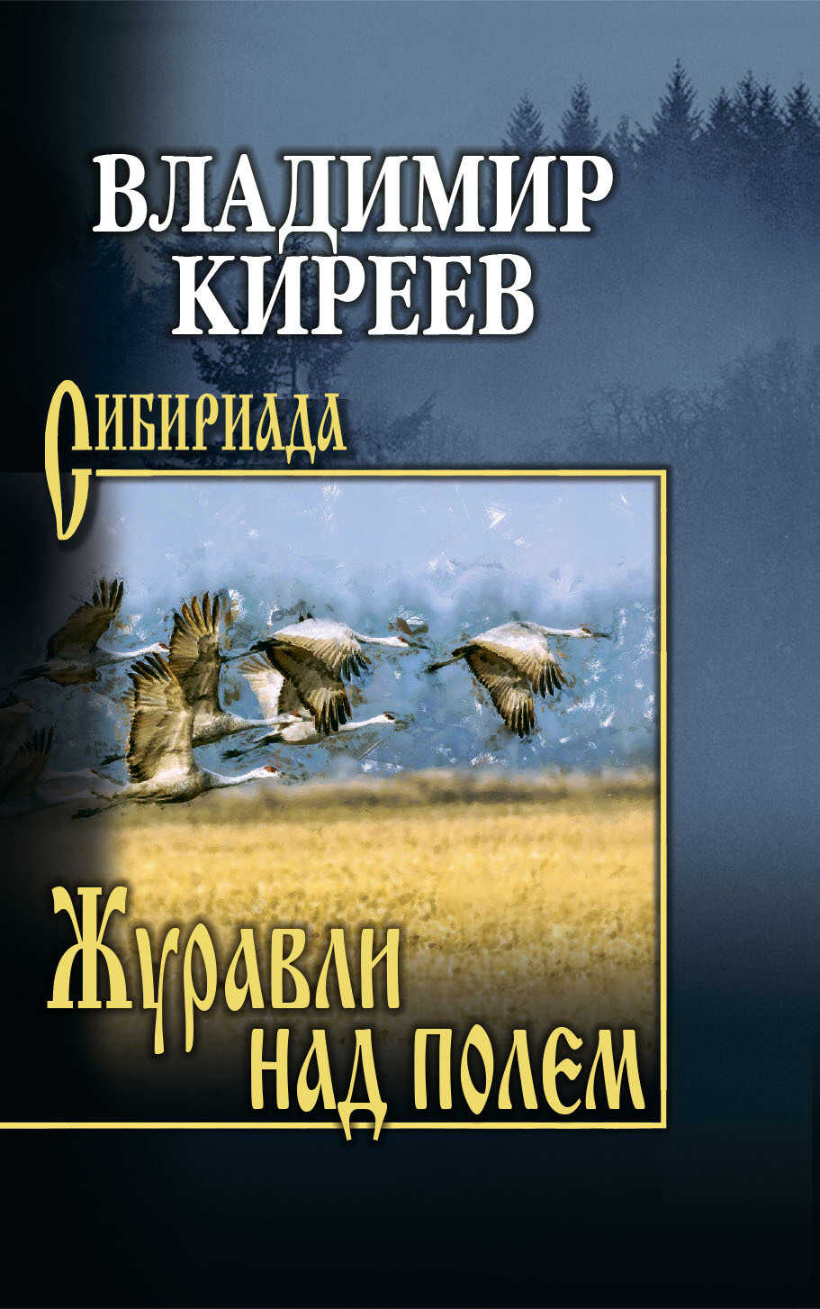 Журавли над полем - Владимир Васильевич Киреев