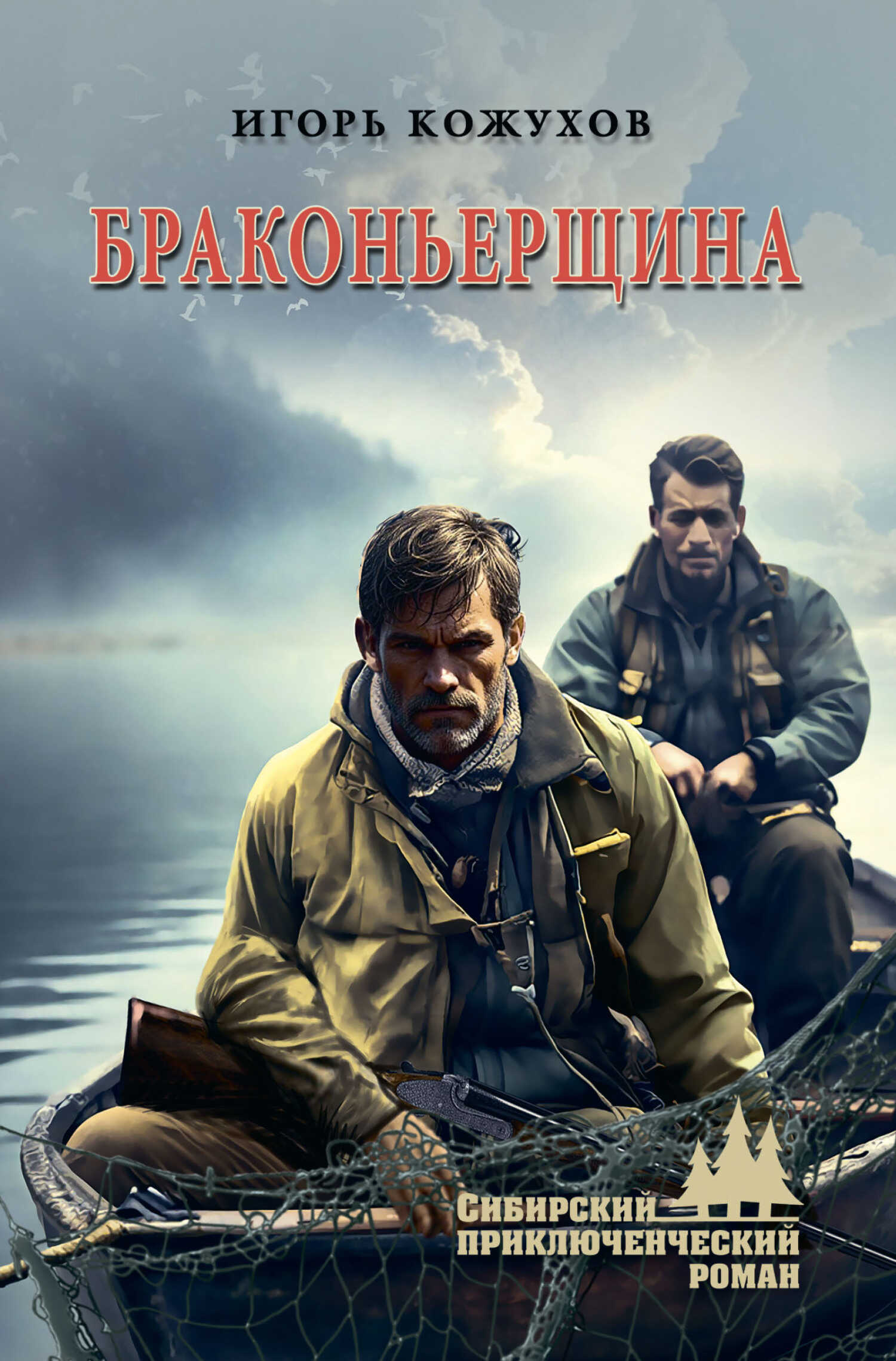 Браконьерщина - Игорь Александрович Кожухов