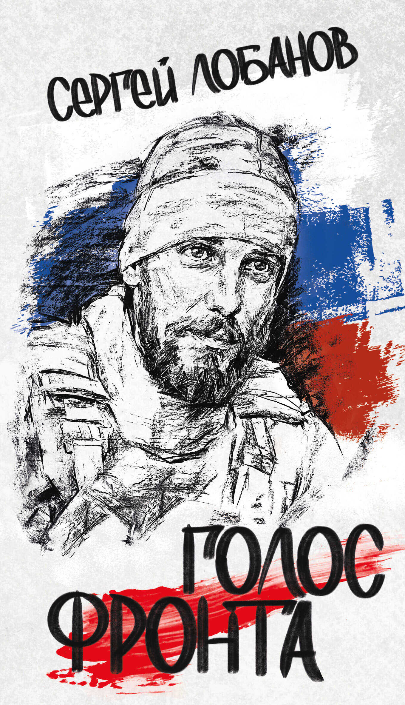 Голос фронта - Сергей Владимирович Лобанов