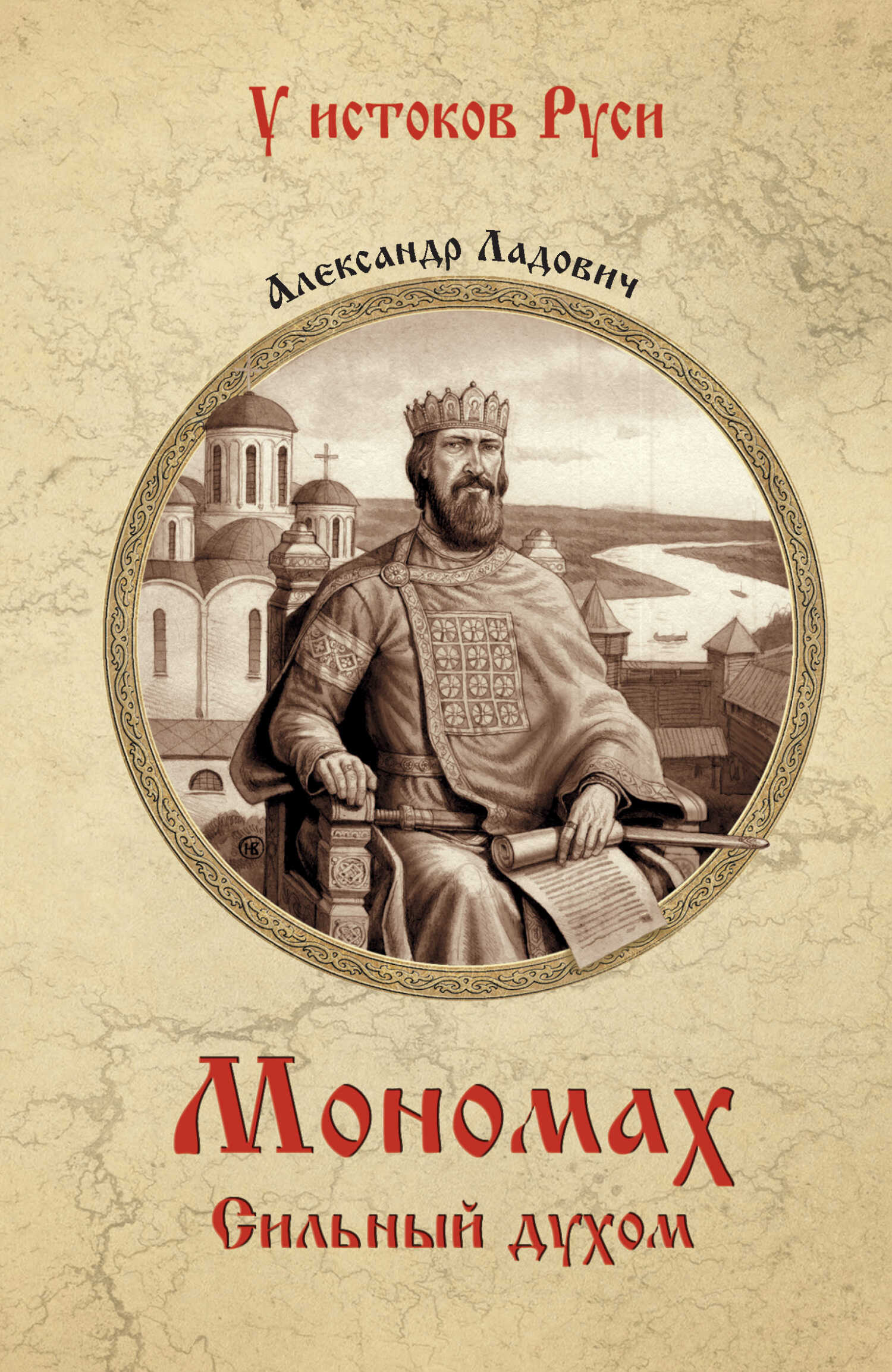 Мономах. Сильный духом - Александр Александрович Ладович