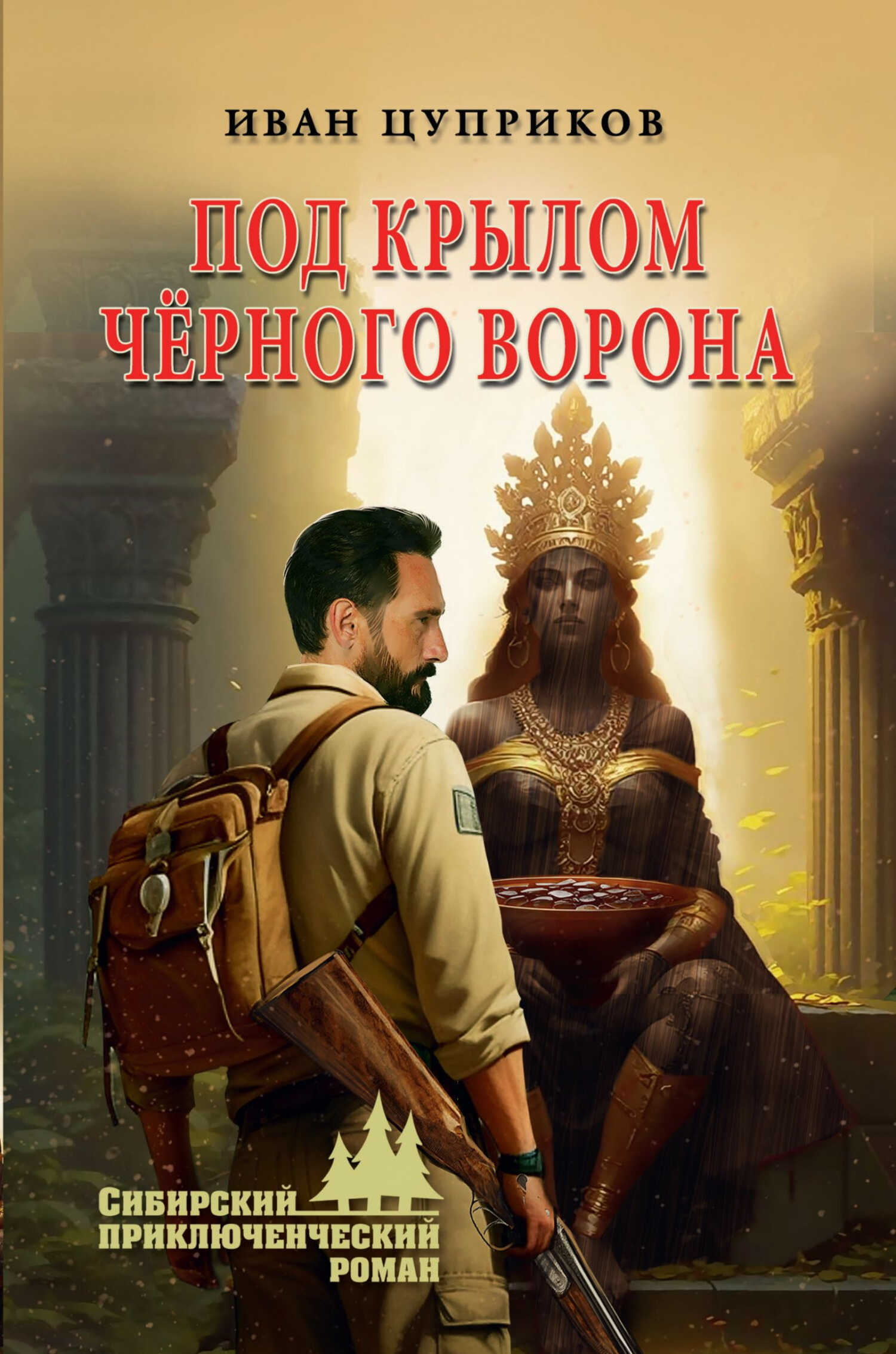 Под крылом чёрного ворона - Иван Валентинович Цуприков