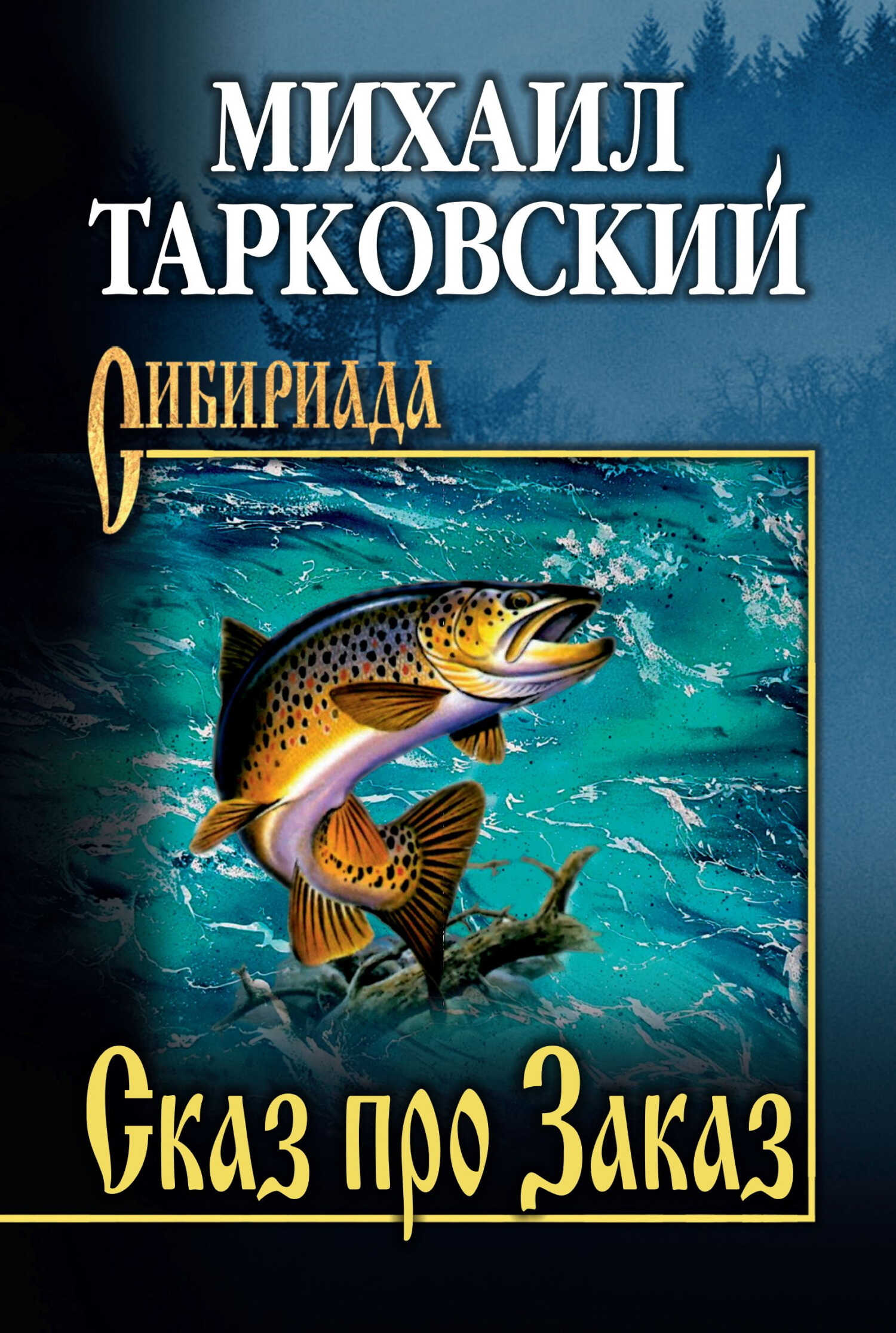 Сказ про Заказ - Михаил Александрович Тарковский