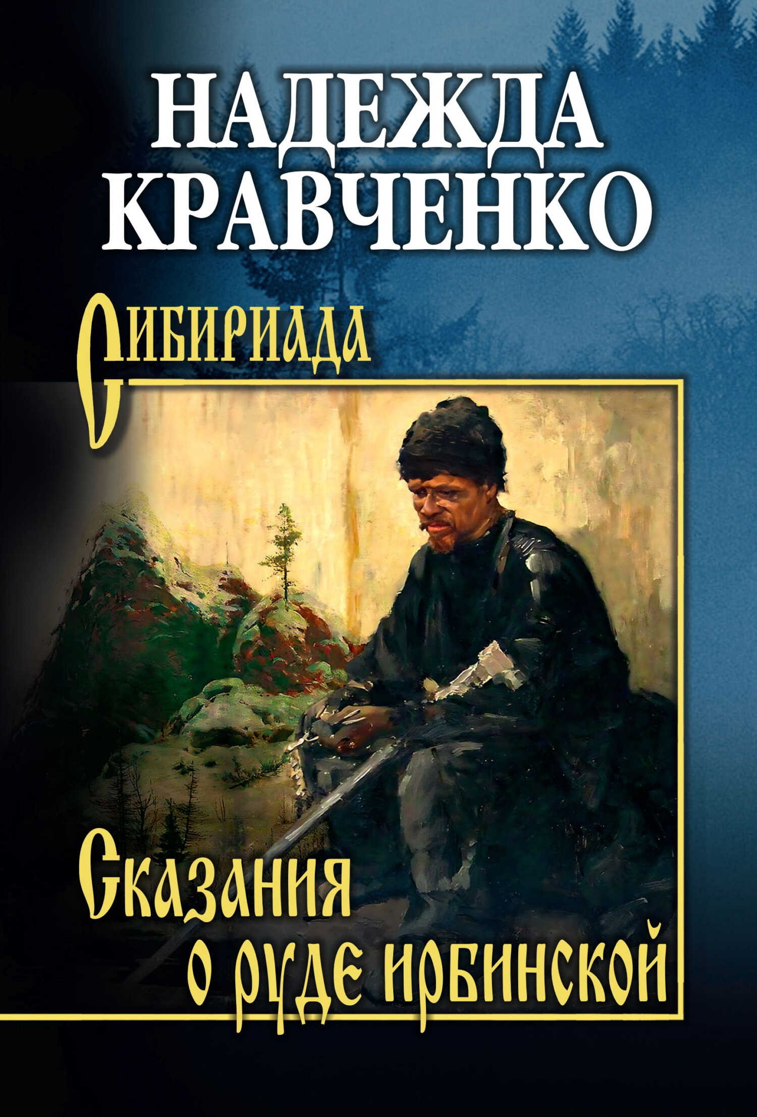 Сказания о руде ирбинской - Надежда Афанасьевна Кравченко
