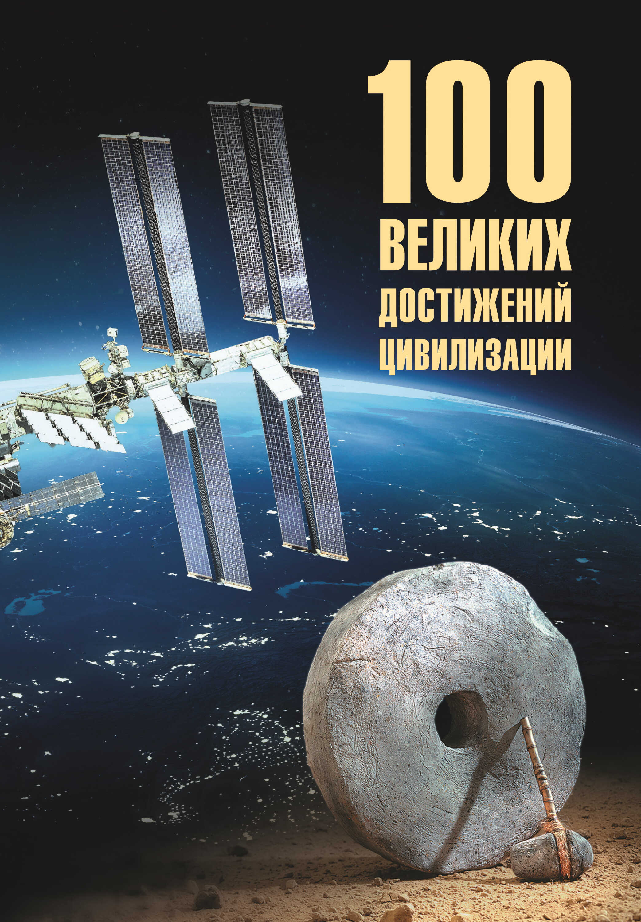100 великих достижений цивилизации - Станислав Эдуардович Ермаков