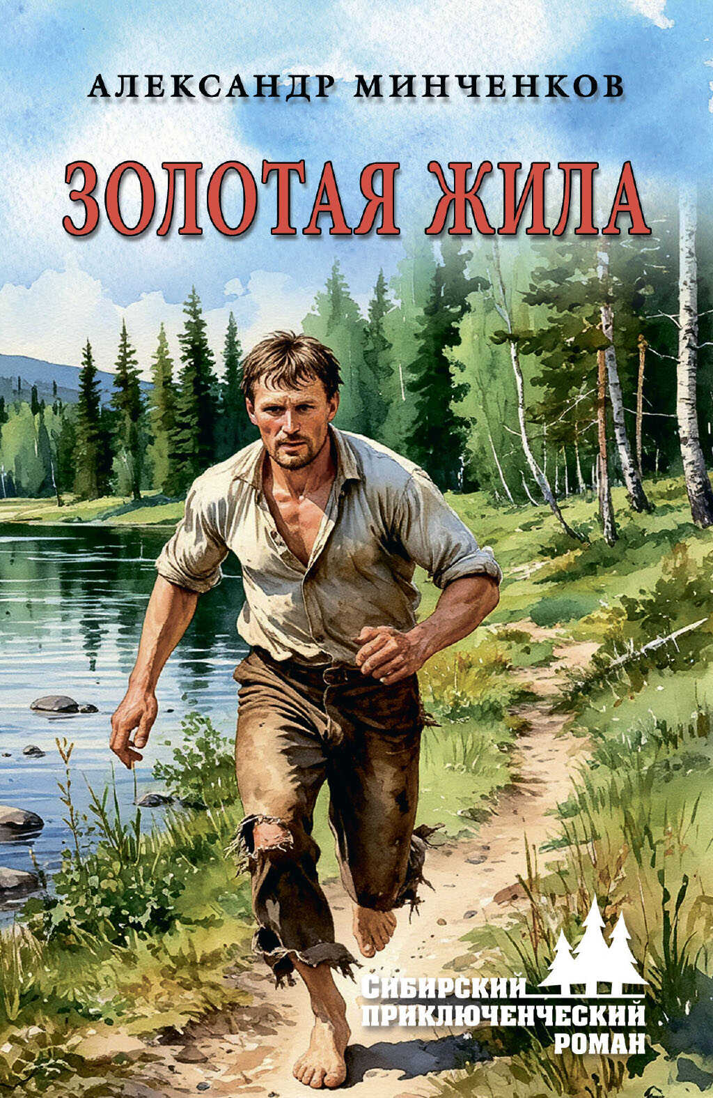 Золотая жила - Александр Михайлович Минченков