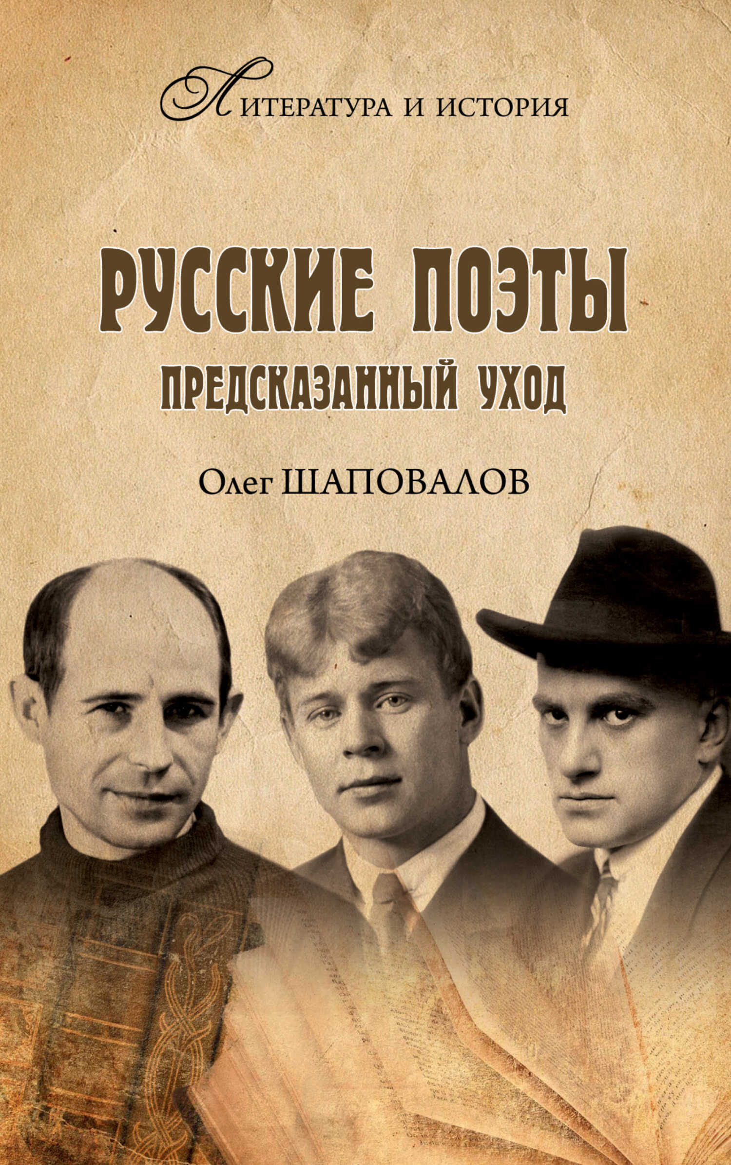Русские поэты. Предсказанный уход - Олег Алексеевич Шаповалов
