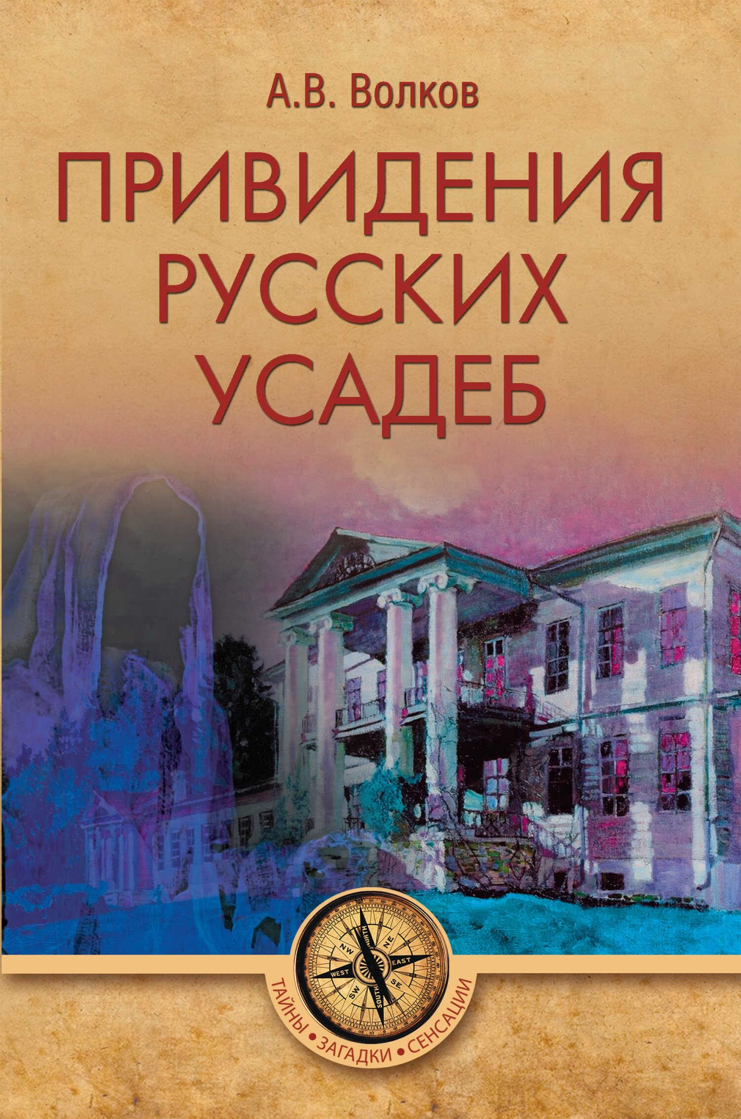 Привидения русских усадеб - Александр Владимирович Волков