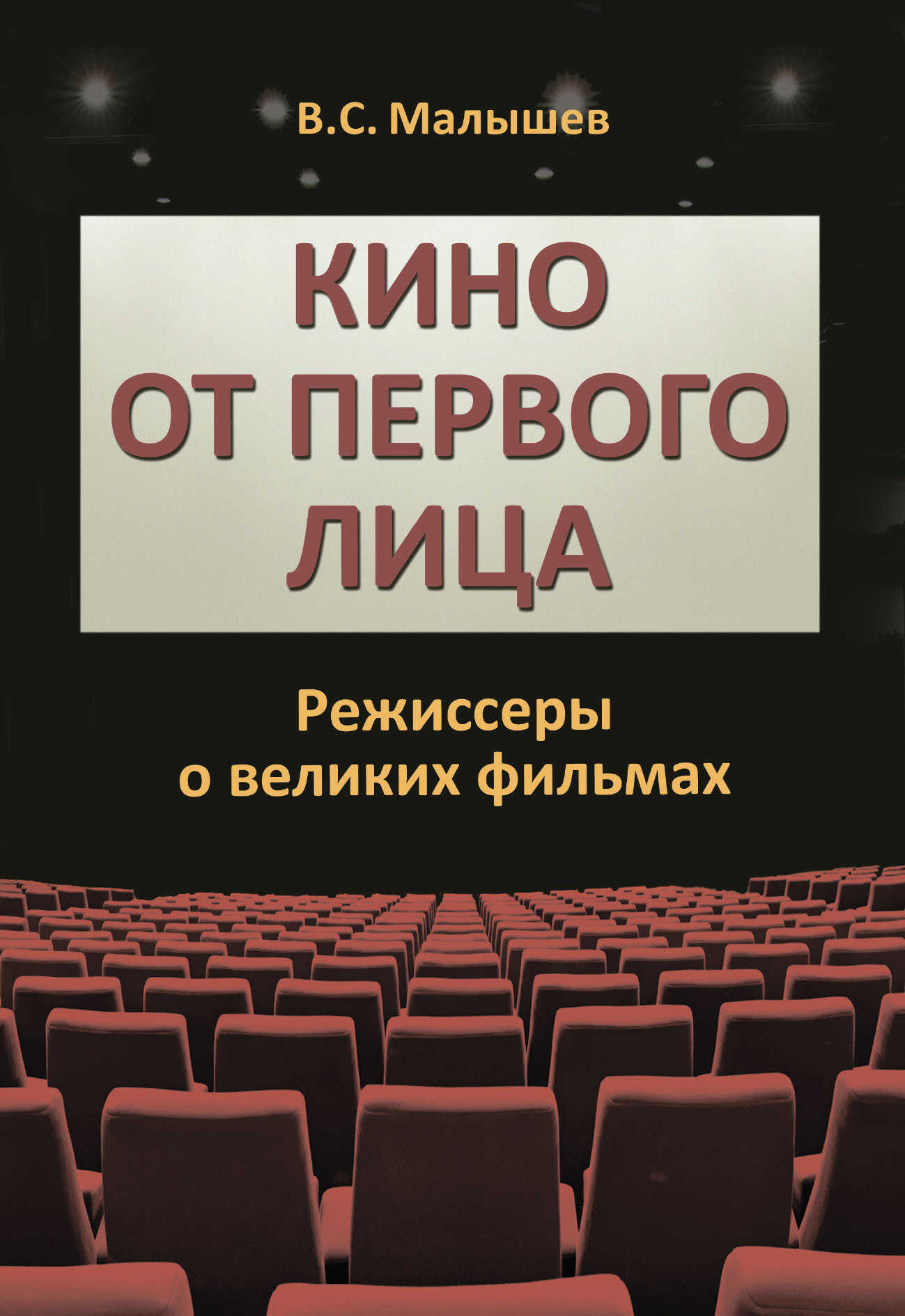Кино от первого лица. Режиссеры о великих фильмах - Владимир Сергеевич Малышев