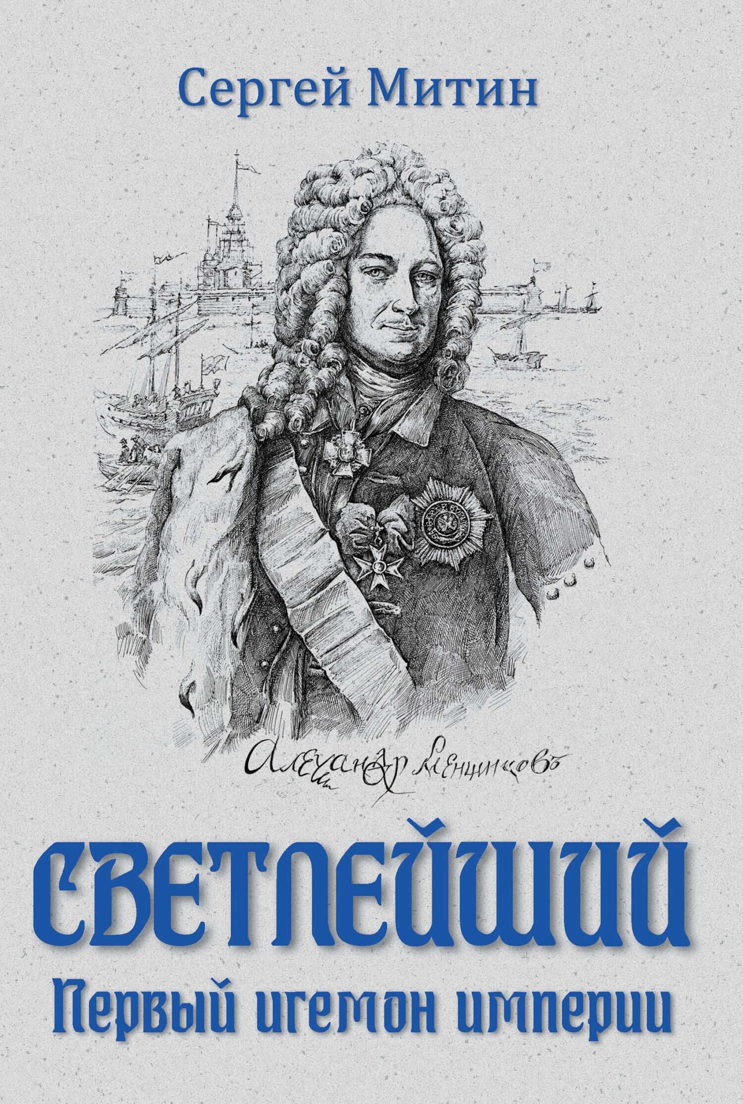 Светлейший. Первый игемон империи - Сергей Герасимович Митин