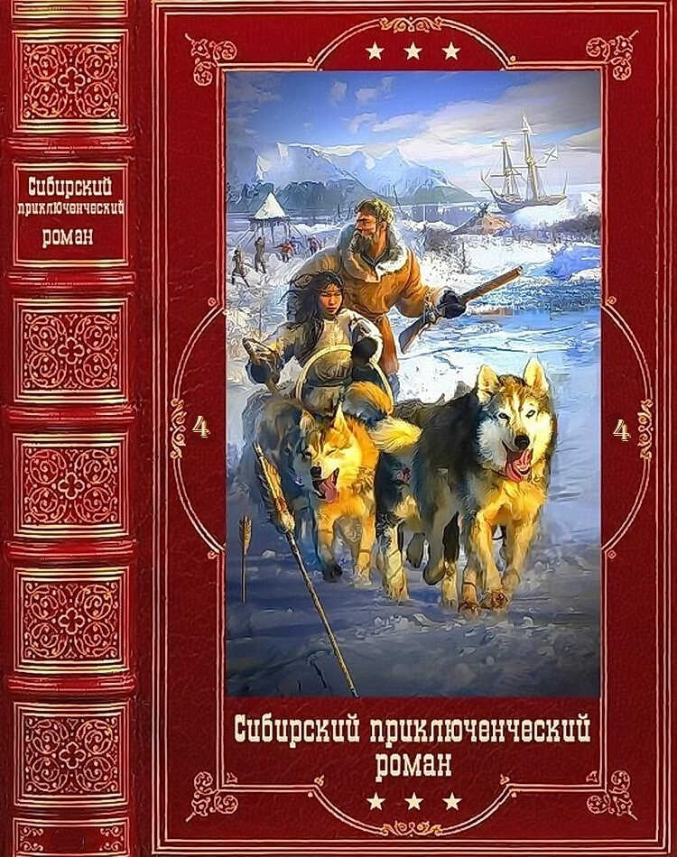 Сибирский приключенческий роман 4 - Татьяна Ивановна Ефремова