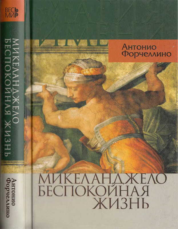 Микеланджело. Беспокойная жизнь - Антонио Форчеллино