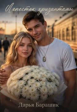 Лепесток хризантемы - Дарья Барашик