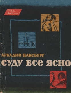 Суду все ясно - Аркадий Иосифович Ваксберг