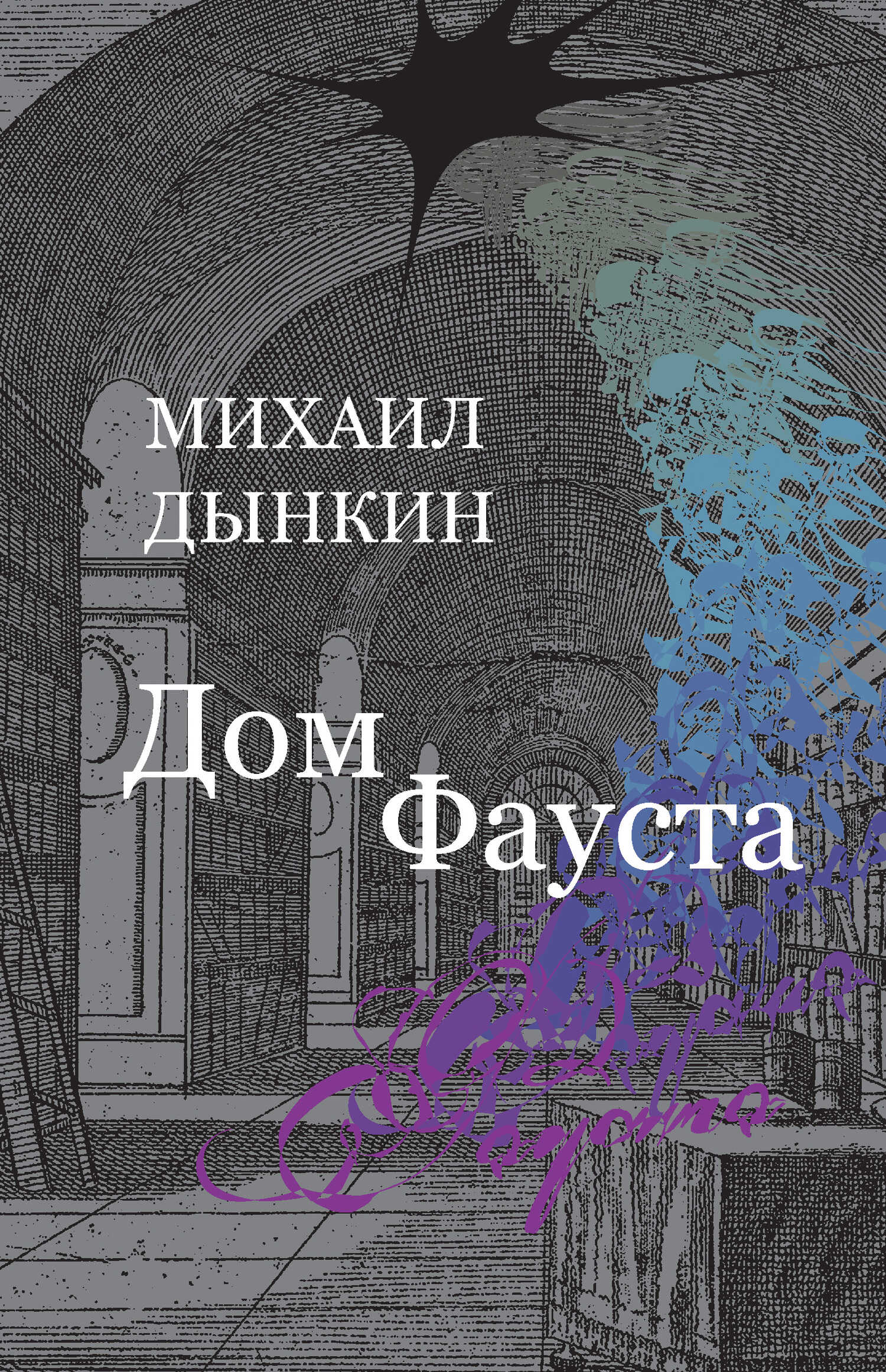 Дом Фауста - Михаил Абрамович Дынкин