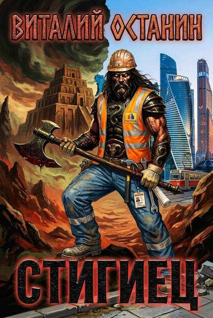 Стигиец - Виталий Сергеевич Останин