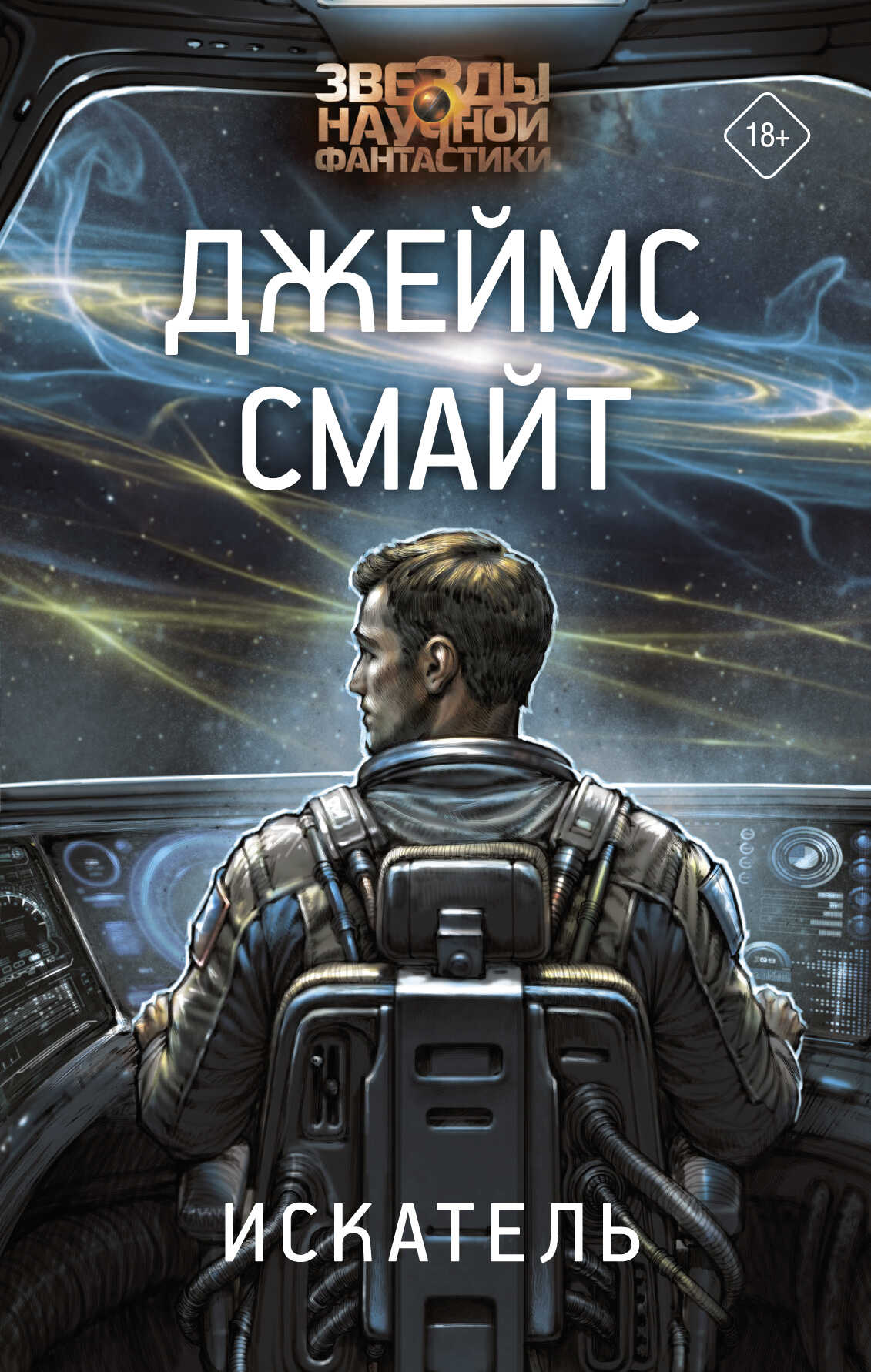 Искатель - Джеймс Смайт