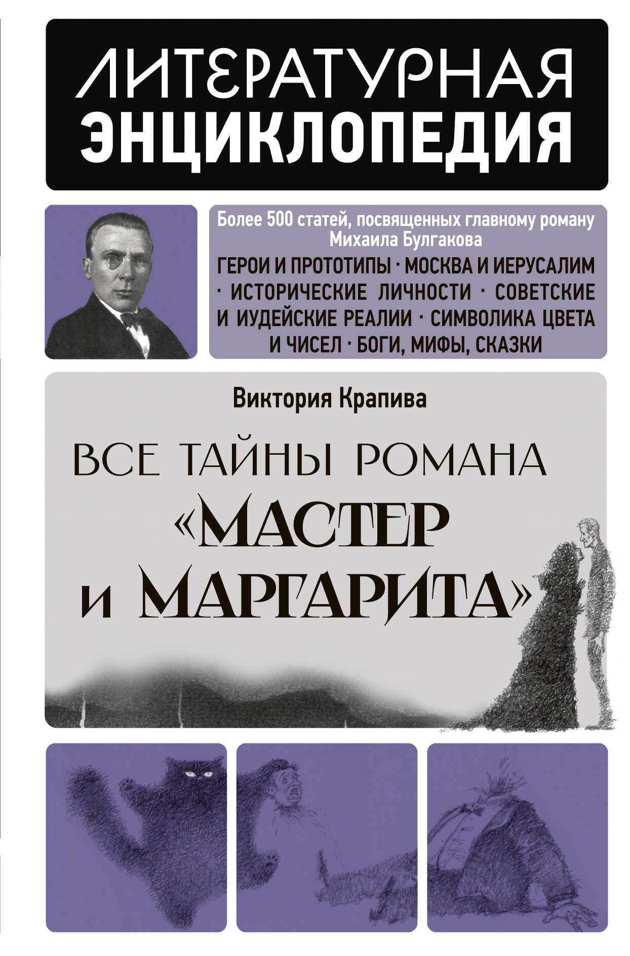 Все тайны романа «Мастер и Маргарита» - Виктория Крапива